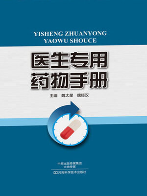 cover image of 医生专用药物手册